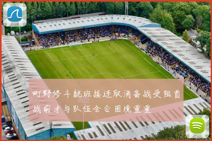 町野修斗航班接连取消备战受阻首战前才与队伍会合困境重重