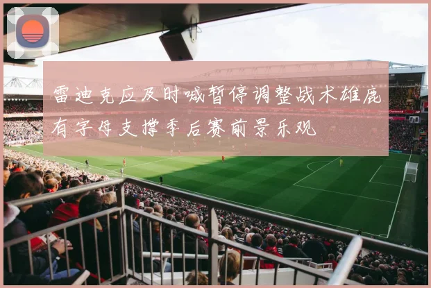 雷迪克应及时喊暂停调整战术雄鹿有字母支撑季后赛前景乐观