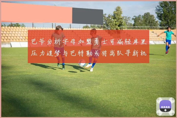 巴爷分析字母加盟勇士可减轻库里压力追梦与巴特勒或将离队寻新机遇